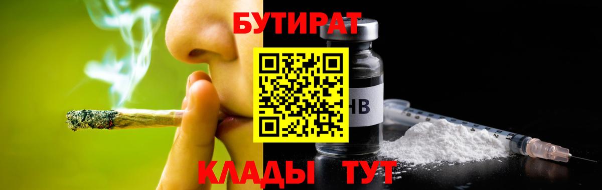 Бутират  Вход с VPN  Киселёвск  Бутират бутик 