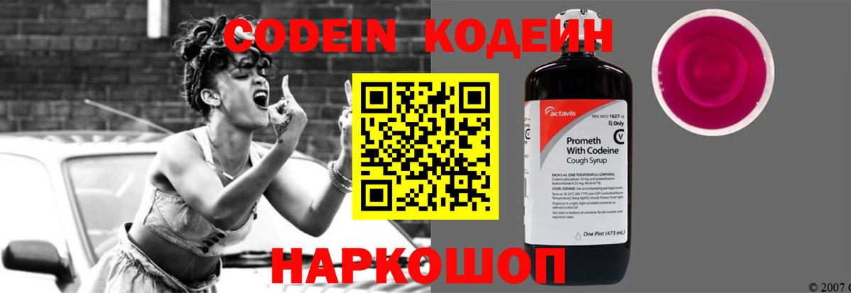 Кодеин Purple Drank Киселёвск